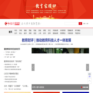 中国教育新闻网 - 全天候中国教育报
