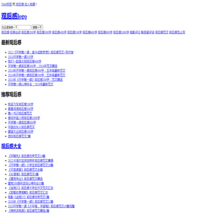 观后感大全_经典台词_影评观后感怎么写_最新好看的电视剧_观后感范文格式
