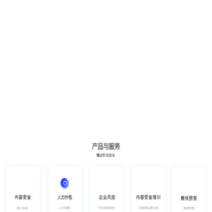 国信网安-互联网内容安全审核 专业供应商