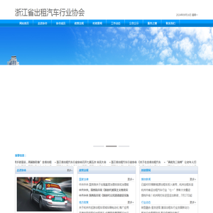 浙江省出租汽车行业协会