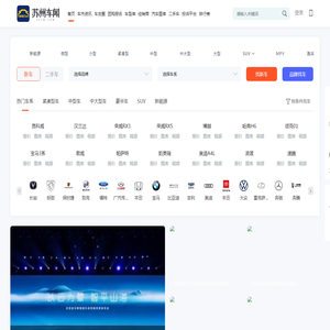 苏州车网_专业的苏州汽车网_苏州地区领先的汽车媒体