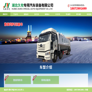湖北久牧专用汽车装备有限公司