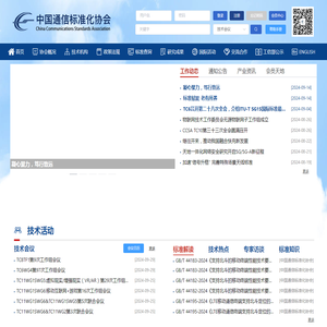 中国通信标准化协会