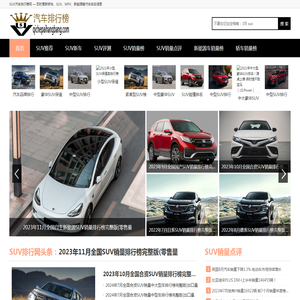 SUV销量排行榜_国产/合资/新能源SUV销量排名——汽车排行榜网