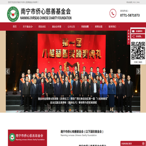 南宁市侨心慈善基金会