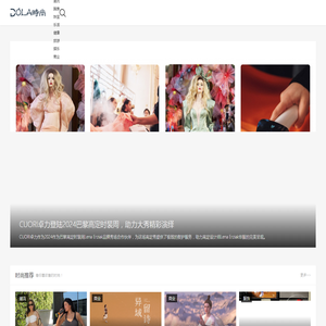 DOLA时尚网-看你喜欢看的时尚