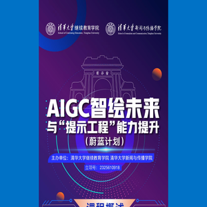 AIGC智绘未来与“提示工程”能力提升（蔚蓝计划）-直播班-清华大学继续教育学院-微数商智能科技