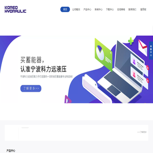 宁波科力远液压 - 官方网站 - 液压蓄能器 液压冷却器 液压控制阀 蓄能器周边配件 专业制造商 供应商 厂家