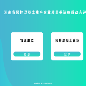 河南省预拌混凝土生产企业质量保证体系动态评价