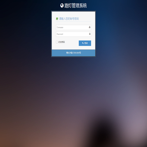 路灯管理系统 - 登录