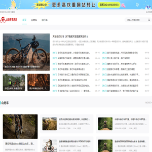 山地车专题网 _ 山地车知识分享及品牌推荐