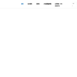 广东恩德斯化学有限公司-碳化二亚胺,抗水解剂,水性聚氨酯树脂,交联剂