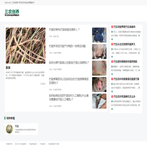 三农创养 - 特种养殖 - 竹鼠养殖 - 专注养殖技术