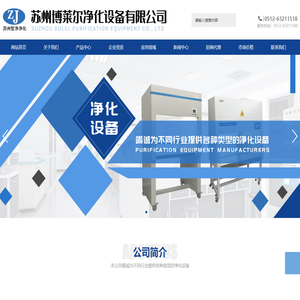 苏州博莱尔净化设备有限公司_苏州博莱尔净化设备有限公司