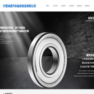 宁夏诚德汽车轴承制造有限公司