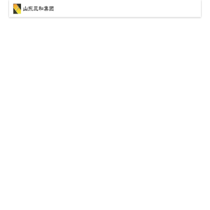 山东三和机械化工程集团有限公司-公路施工、大型土石方机械化施工、道路桥梁