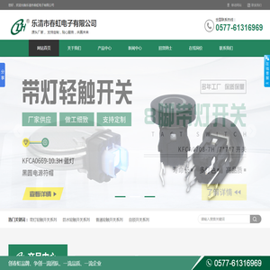 乐清市春虹电子有限公司_带灯轻触开关