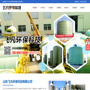 山东飞凡环保科技有限公司-脱硫塔,吸收塔,净化塔,烟囱,管道,管件,夹砂,管通,电缆管道,储罐,冷却塔,化粪池,垃圾箱化工设备,环保设备等玻璃钢