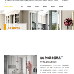 全铝家居-全屋定制-智能环保家居-铝合金橱柜-青岛永康晟家居用品厂