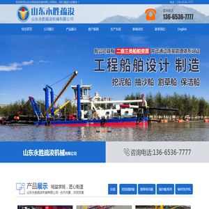 山东永胜疏浚机械有限公司-绞吸式挖泥船_挖泥船_抽沙船_割草船_水面保洁船厂家