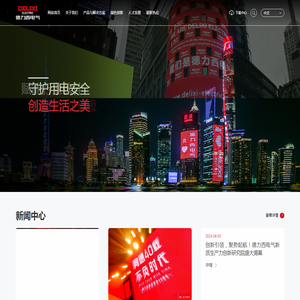 德力西电气有限公司-守护用电安全 创造生活之美