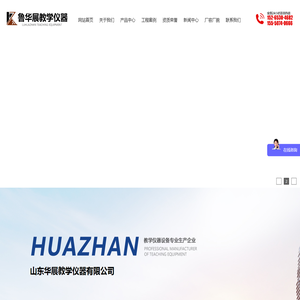 山东华展教学仪器有限公司,教学仪器厂家,教学设备商家,实验仪器生产厂家,山东教学实验设备厂家