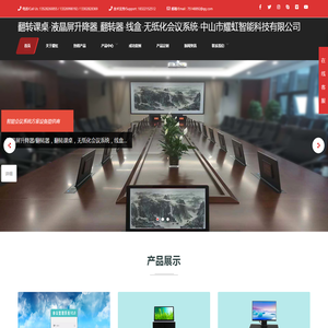 翻转课桌-液晶屏升降器_翻转器-线盒-无纸化会议系统-中山市耀虹智能科技有限公司