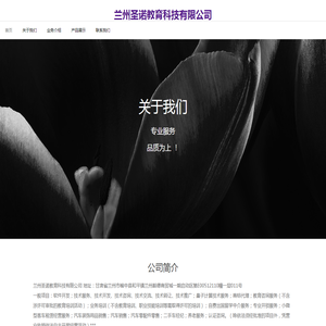 兰州圣诺教育科技有限公司