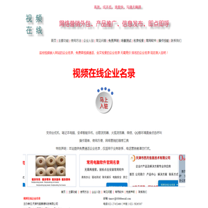 监控视频嵌入网站的企业名录|视频在线企业名录|免费呼叫企业名录|视频客服114|全文检索企业名录|云端在线企业名录|无需竞价排名企业名录|天津市奥赛德科技有限公司