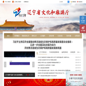 辽宁省文化和旅游厅