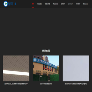 慧海IT,西安慧海数字信息技术有限公司,huihaiit,慧海数字,系统集成,弱电工程,电子与智能化