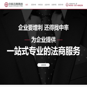 中率法商集团-为企业提供一站式专业的法商服务！