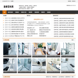 上海装修百科网_装修知识大全_装修流程_装修设计_装修材料-装修百科网