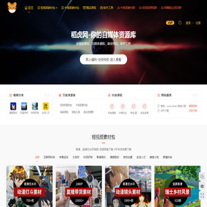 稻虎网-热门短视频素材库-4K高清无水印素材-自媒体副业资源网 - 热门短视频素材库