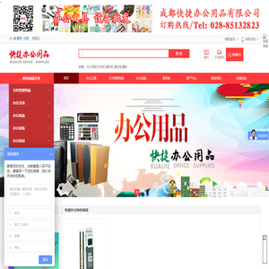成都快捷办公 办公用品 耗材 办公设备 - Powered by ECShop