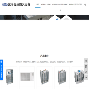防烟防火阀_排烟防火阀_防火阀厂家-宁波市鄞州东海暖通防火设备厂