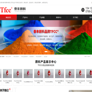 东莞有机颜料_氧化铁颜料_钛白粉_炭黑颜料_油墨颜料_颜料厂家_钛白粉生产厂家_有机颜料厂家_[泰丰]一站式颜料生产厂家