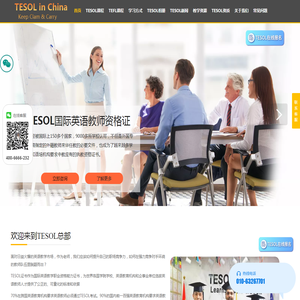 【TESOL中国总部官网】TESOL国际英语教师资格证官网！TESOL证书考试报名官方网站！