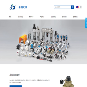 浙江禾田气动机械有限公司-电磁阀,水阀,标准气缸