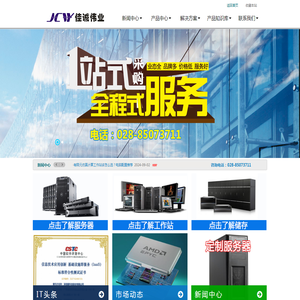 成都佳诚伟业科技有限公司-四川成都服务器总代理商_一站式办公设备采购平台_防火墙_会议平板_服务器_工作站_存储_电脑_打印机_投影