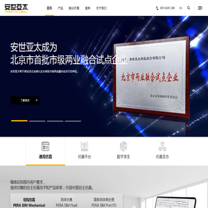 首页_安世亚太—自主CAE、正向设计、数字孪生、仿真平台、仿真生态、数字化转型、自主仿真、国产CAE