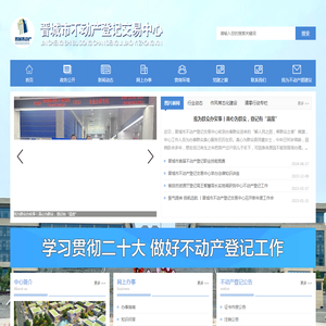 晋城市不动产登记交易中心
