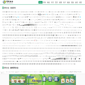 符号大全_特殊符号_符号123✔