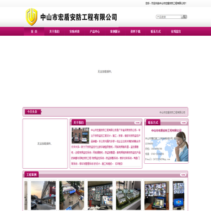 中山市宏盾安防工程公司,中山市宏盾安防工程有限公司