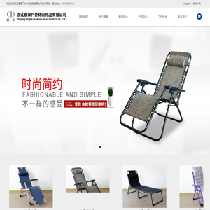 网站首页_浙江鼎泰户外休闲用品有限公司|休闲椅|折叠躺椅|折叠床|躺椅配件