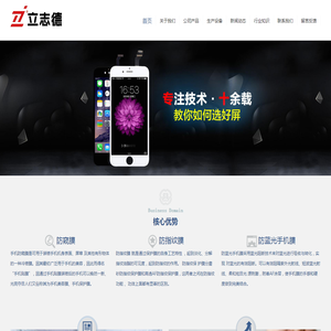 深圳3D钢化膜厂家_水凝膜厂家_防窥膜厂家_防蓝光手机膜_旭硝子钢化膜_立志德科技