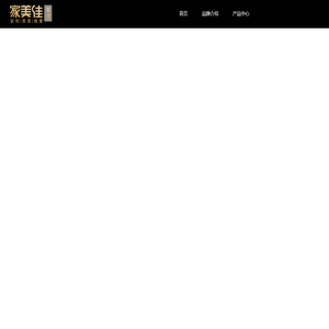 佛山市南海家美佳家具有限