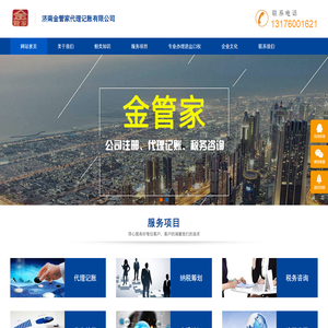 济南金管家代理记账有限公司 章丘代理记账|章丘注册公司|济南注册公司|章丘税务咨询|章丘公司注册