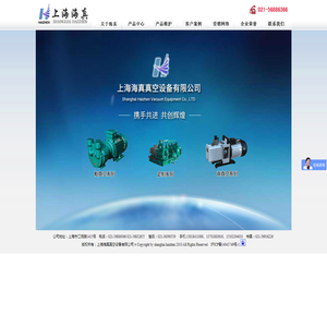 上海海真真空设备有限公司-真空泵-真空设备-旋片式真空泵-水环式真空泵-罗茨式真空泵-往复式真空泵-滑阀式真空泵