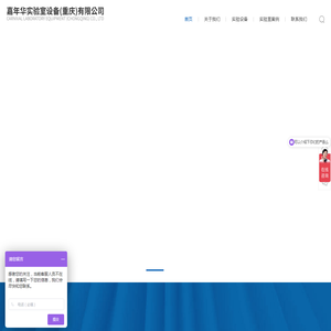 嘉年华实验室设备（重庆）有限公司